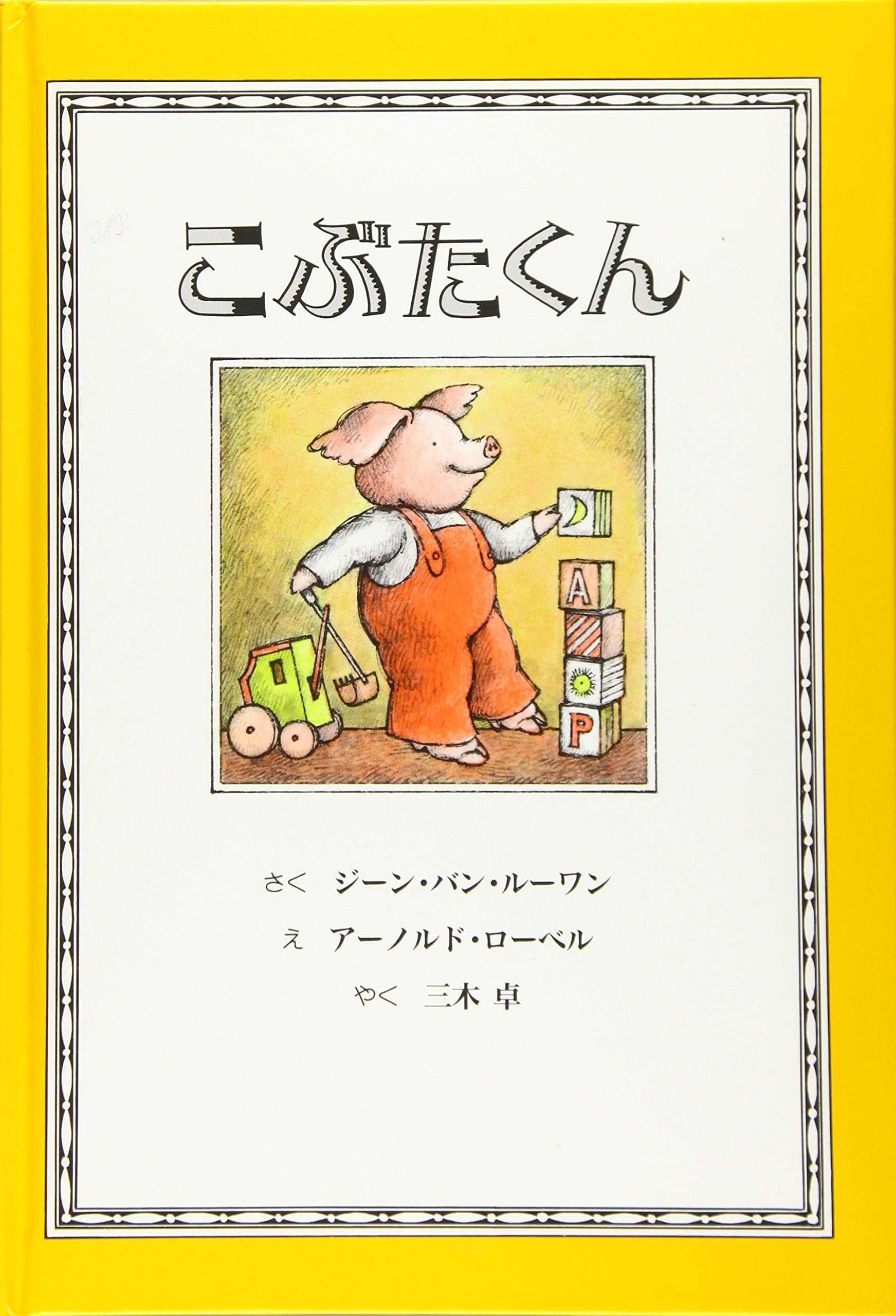 Amazon.co.jp: こぶたくん (こぶたくんのおはなしシリーズ 1) : ジーン